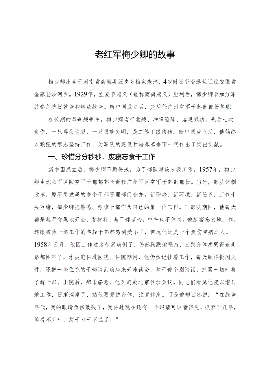 老红军梅少卿的故事.docx_第1页