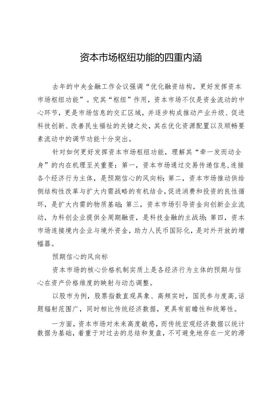 资本市场枢纽功能的四重内涵.docx_第1页