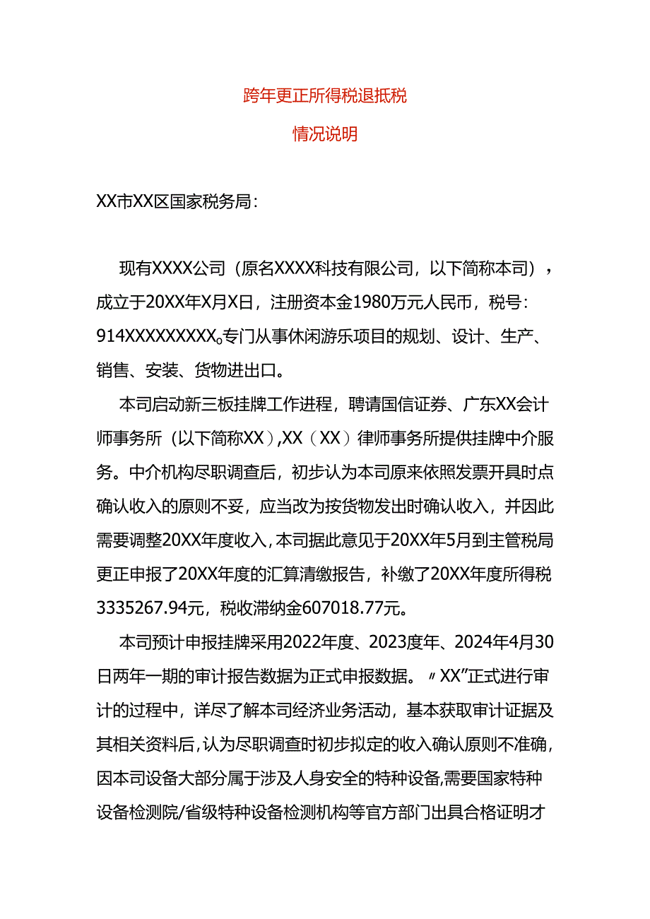 跨年度更正所得税退抵税说明.docx_第1页