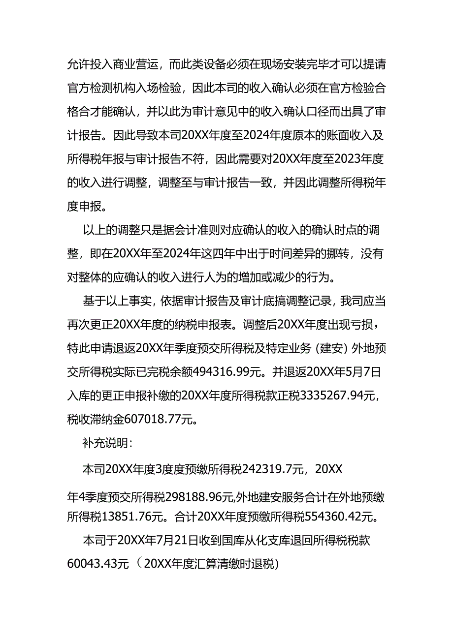 跨年度更正所得税退抵税说明.docx_第2页