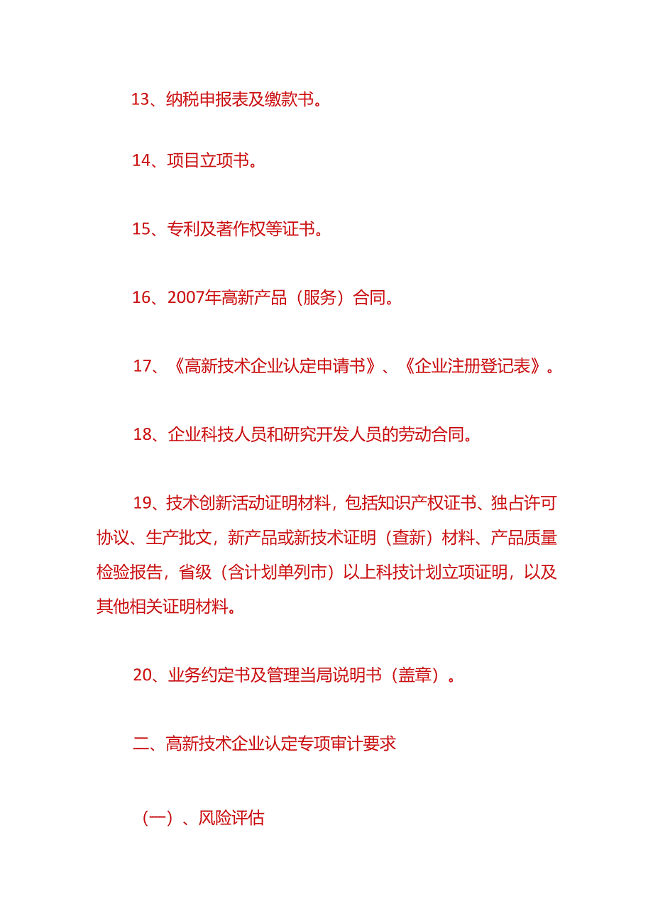 财税实操-高新技术企业审计流程.docx_第3页