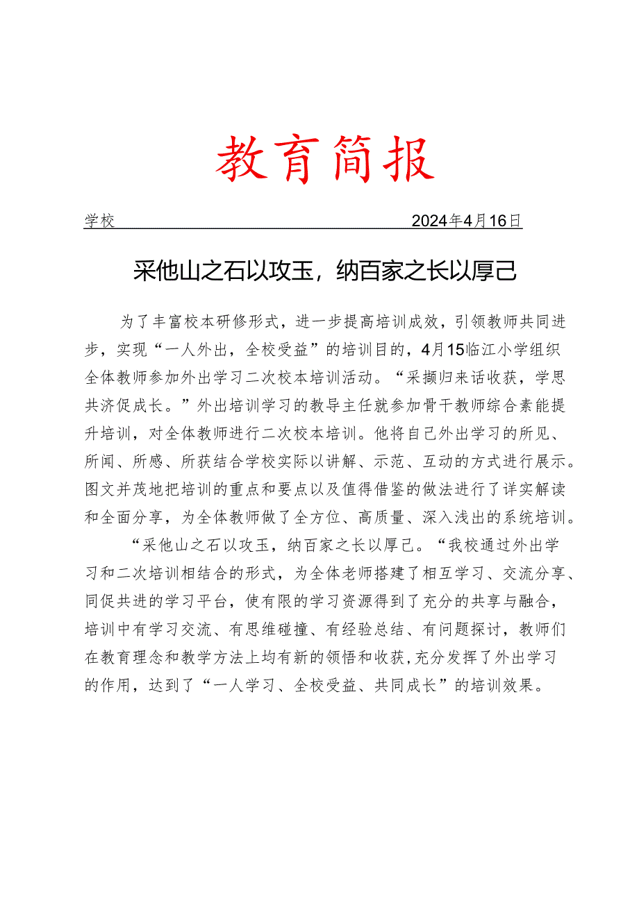 开展外出学习二次校本培训活动简报.docx_第1页