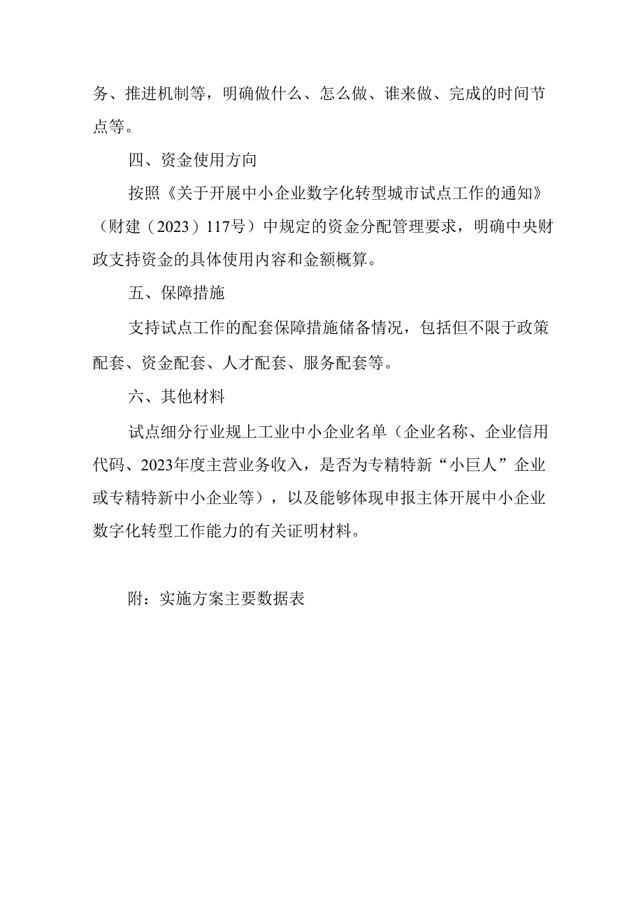 2024年XX省XX市中小企业数字化转型城市试点实施方案（模板）.docx_第3页