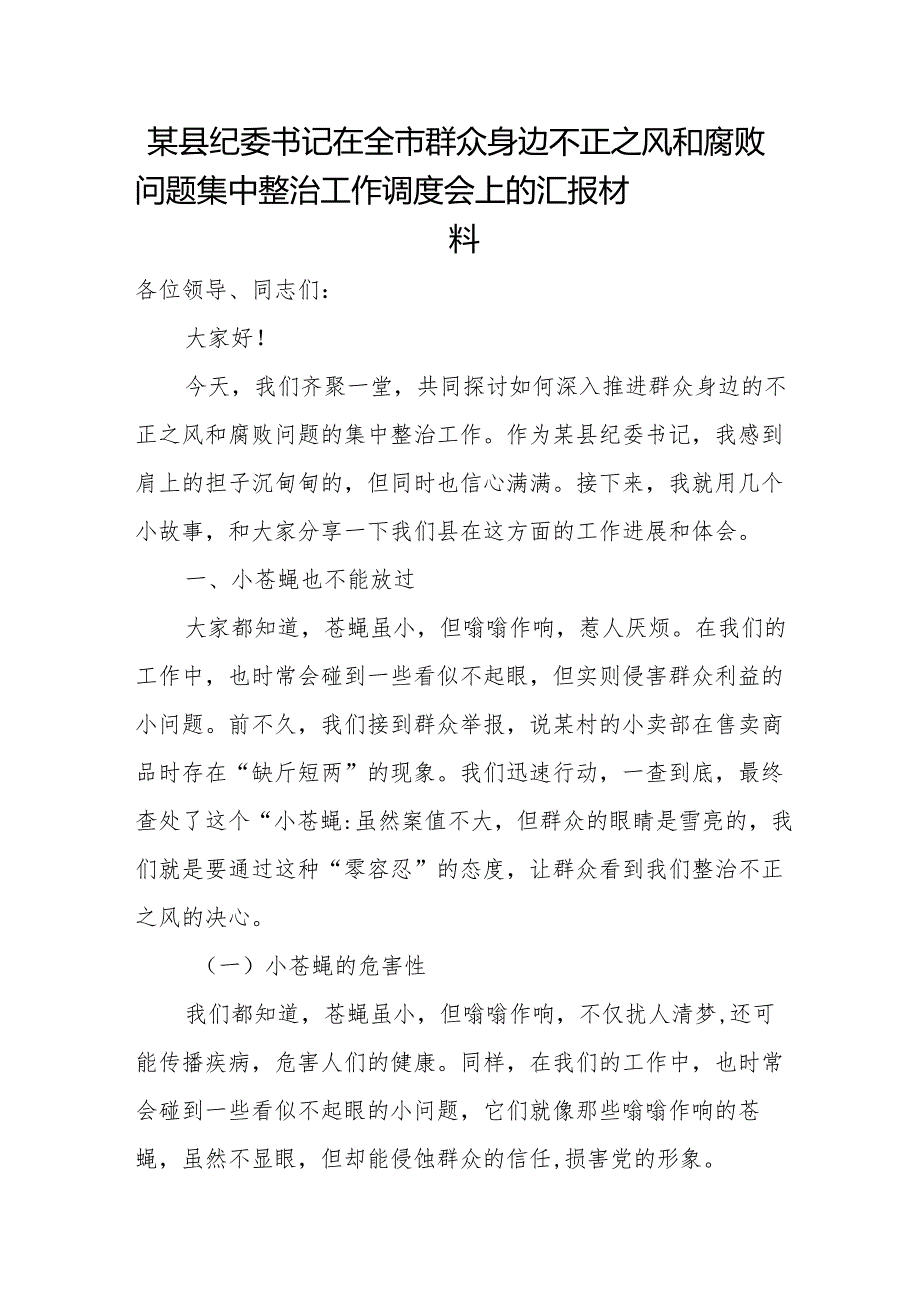 某县纪委书记在全市群众身边不正之风和腐败问题集中整治工作调度会上的汇报材料1.docx_第1页