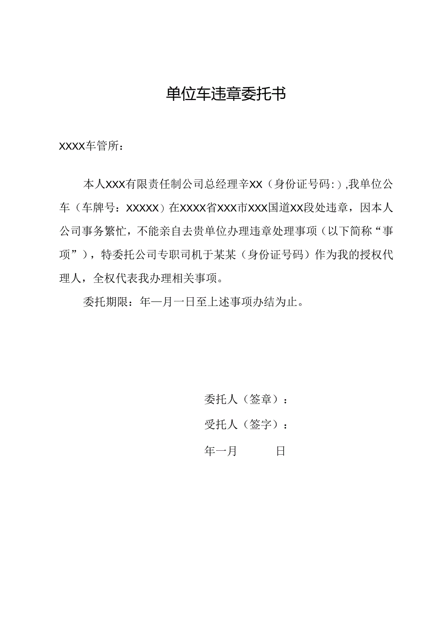 单位车违章委托书.docx_第1页