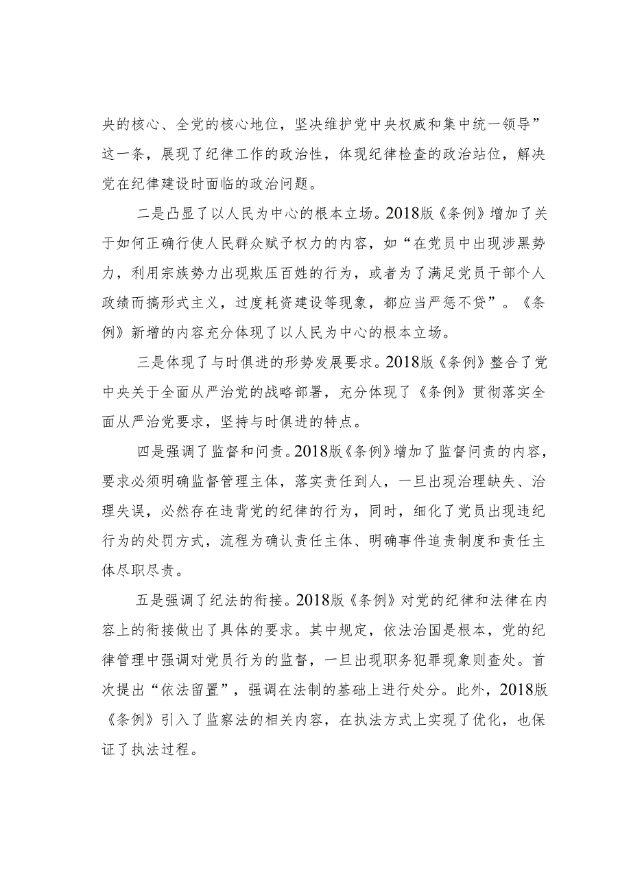 十八大以来纪律处分条例三次修订的亮点.docx_第3页