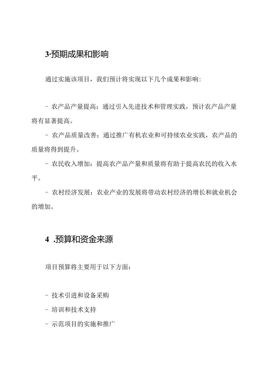 农业项目申请书报告三个样品.docx_第3页