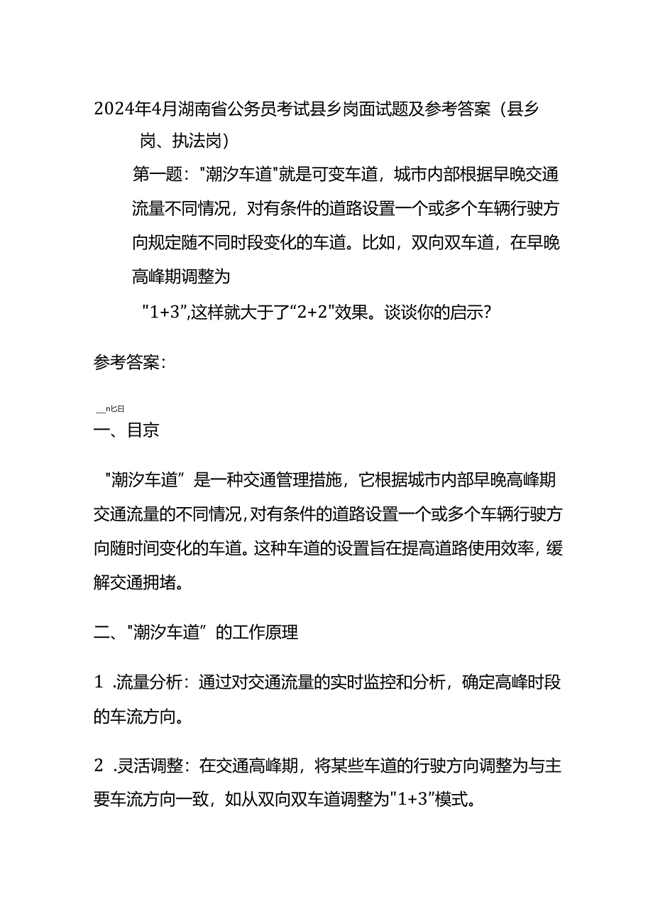 2024年4月湖南省公务员考试县乡岗面试题及参考答案全套.docx_第1页