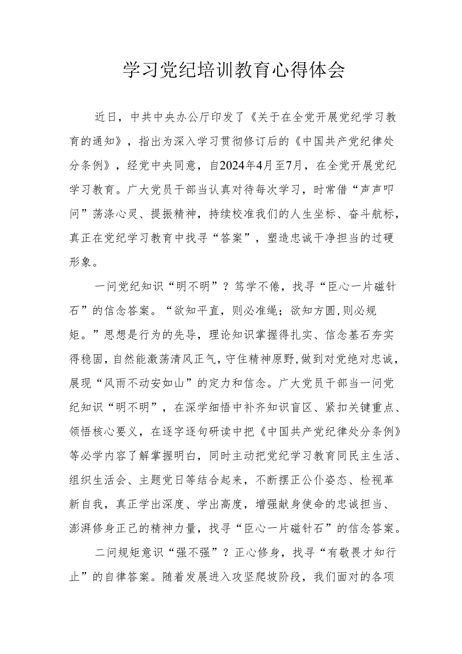 派出所民警学习党纪教育心得体会 合计3份.docx_第1页