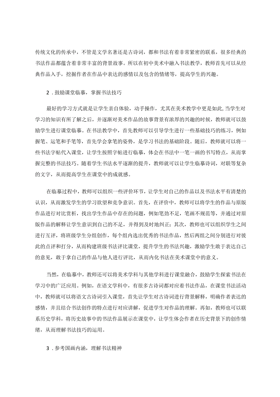 书法在农村美术教学中的价值及实践策略 论文.docx_第3页