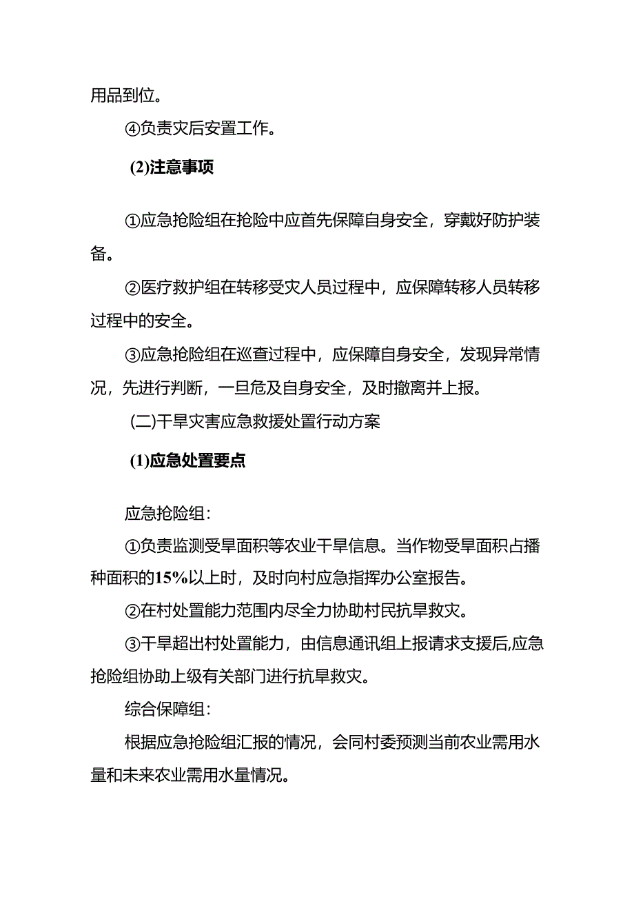 东莞市常平镇桥梓村自然灾害应急救援处置行动方案示范文本模板.docx_第3页