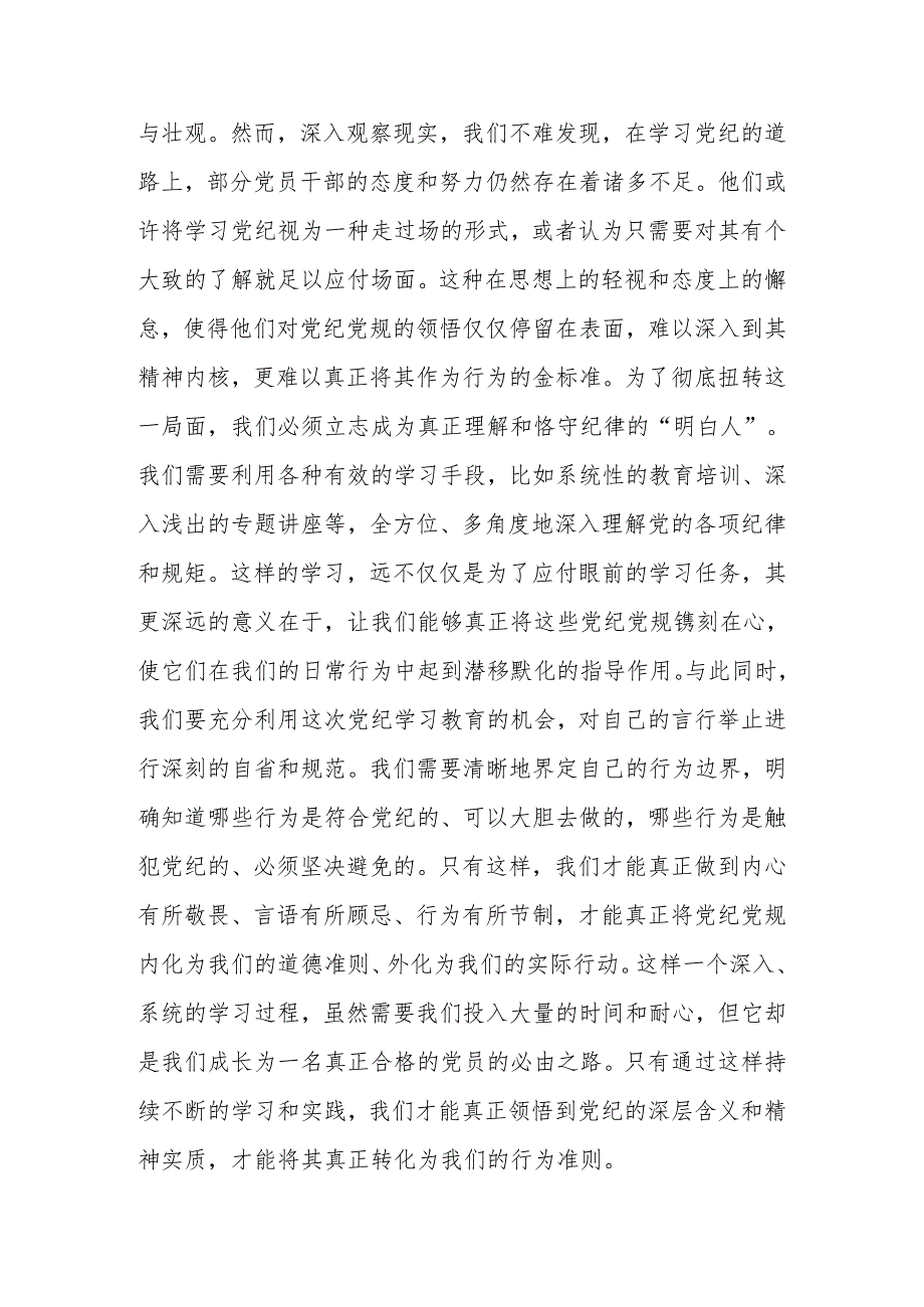 2024年党员干部在党纪学习教育专题读书班上的学习研讨交流发言材料.docx_第2页