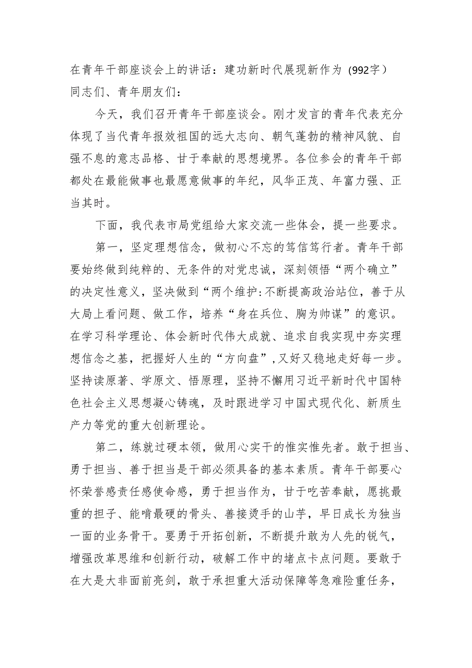 在青年干部座谈会上的讲话：建功新时代展现新作为（992字）.docx_第1页