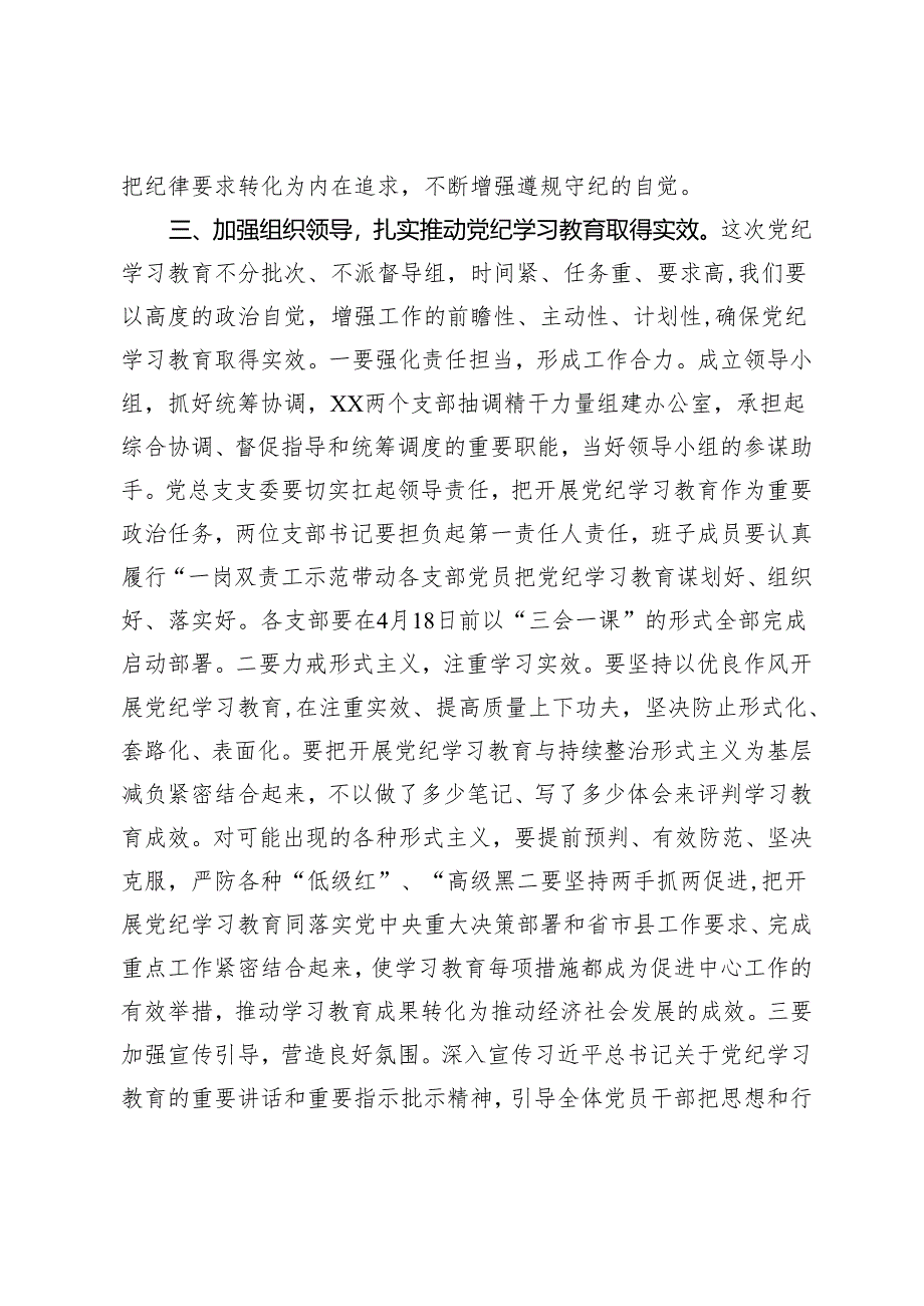 2024年在党总支党纪学习教育启动部署专题党组会议上的讲话.docx_第3页