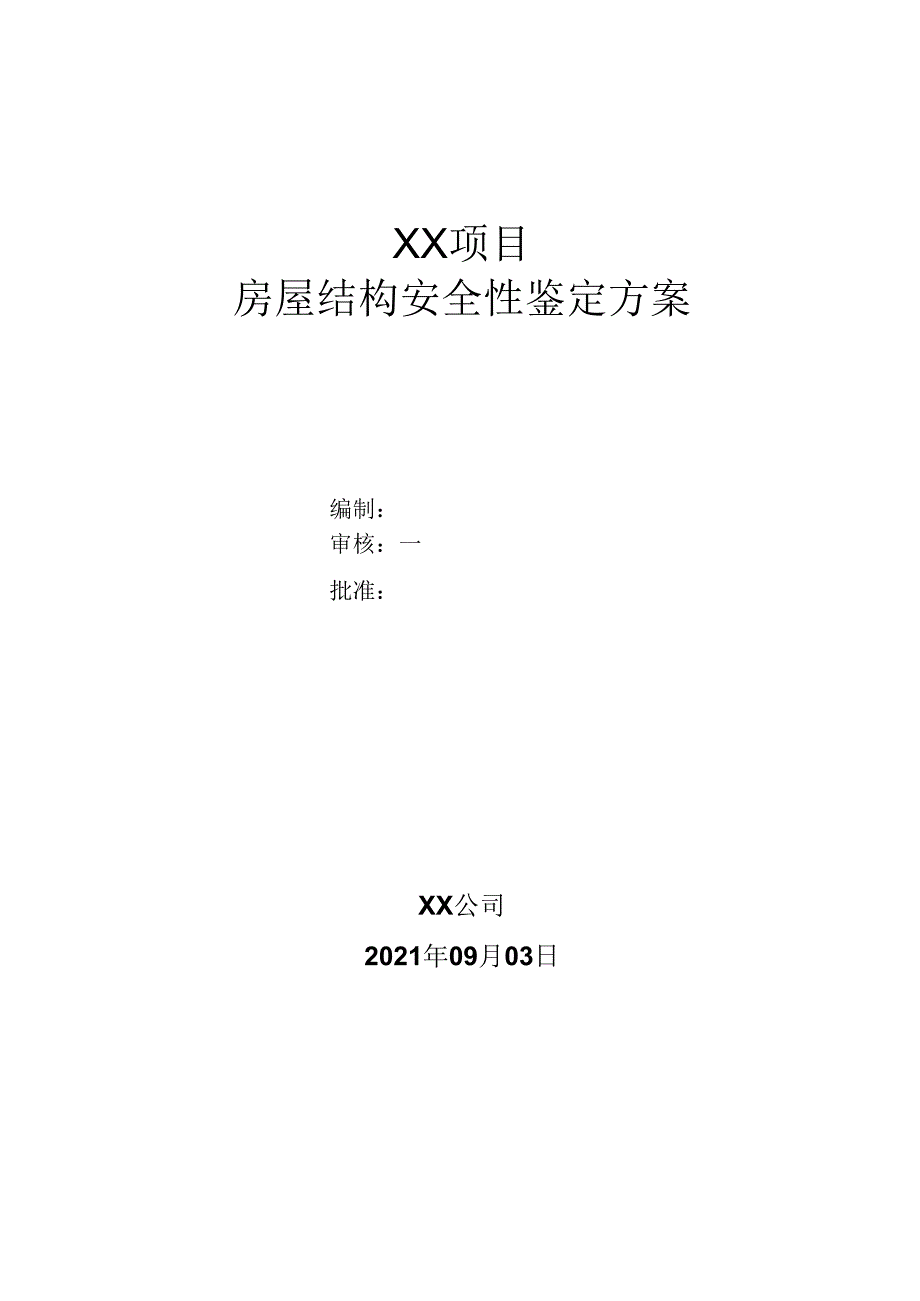 房屋结构安全性鉴定方案.docx_第1页