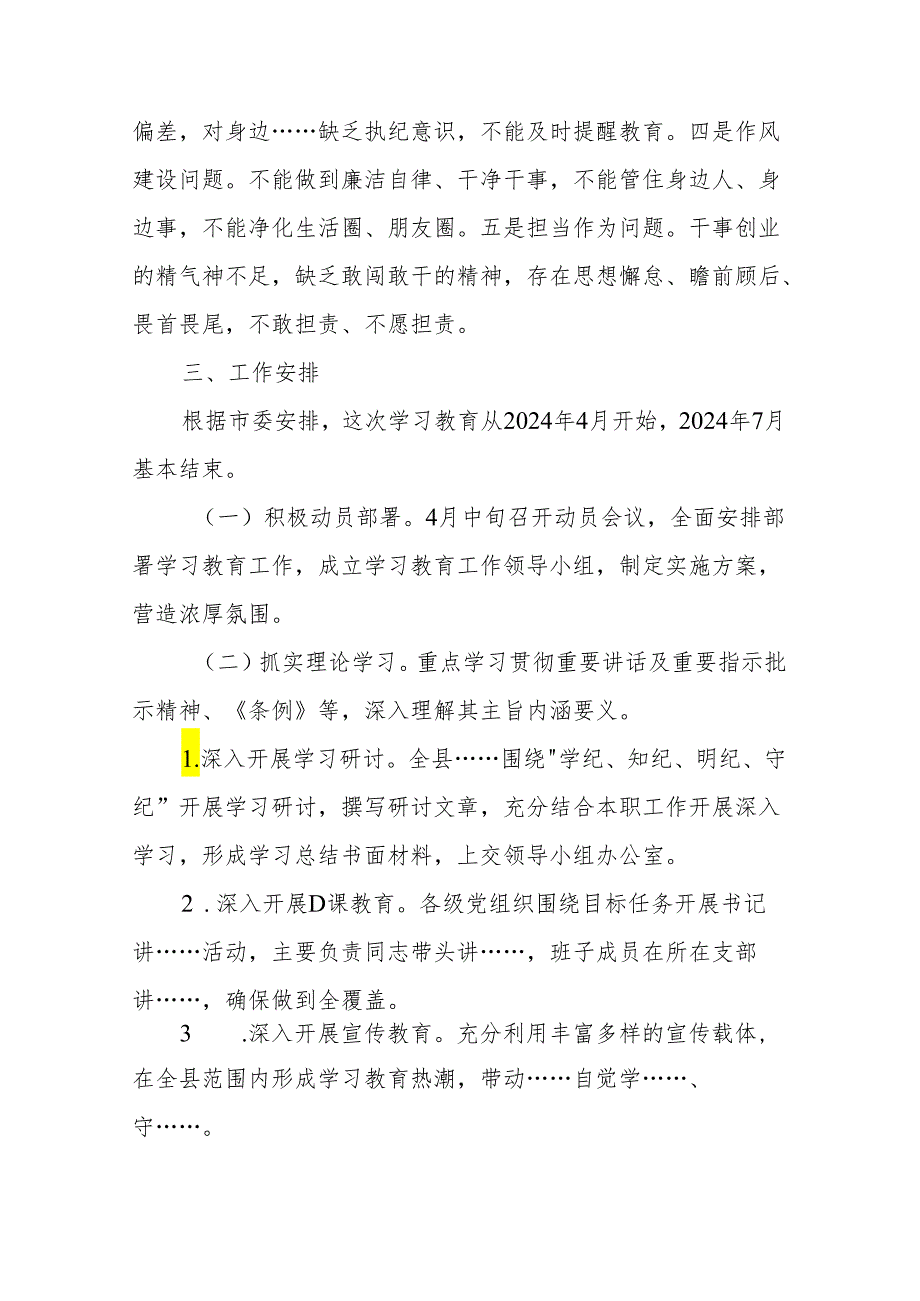 2024年党纪学习教育实施方案 5篇.docx_第3页