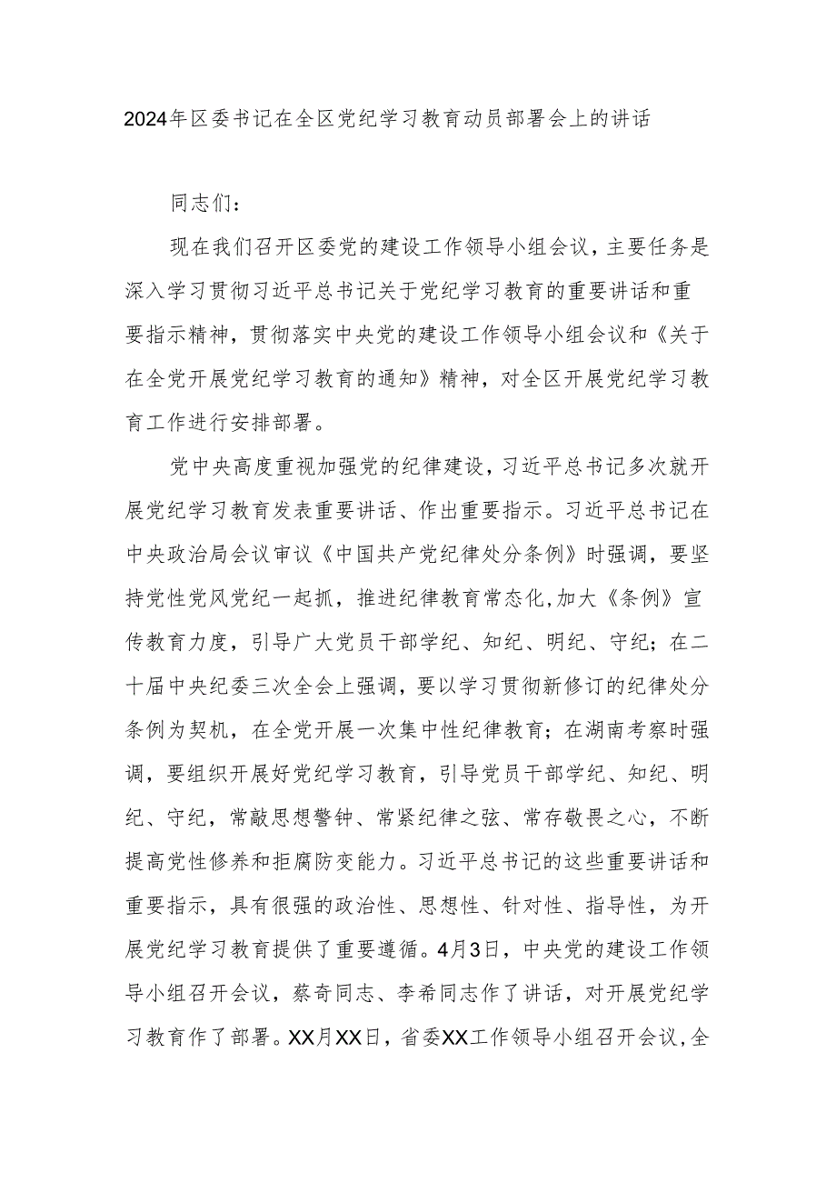 2024年区委书记在全区党纪学习教育动员部署会上的讲话.docx_第1页