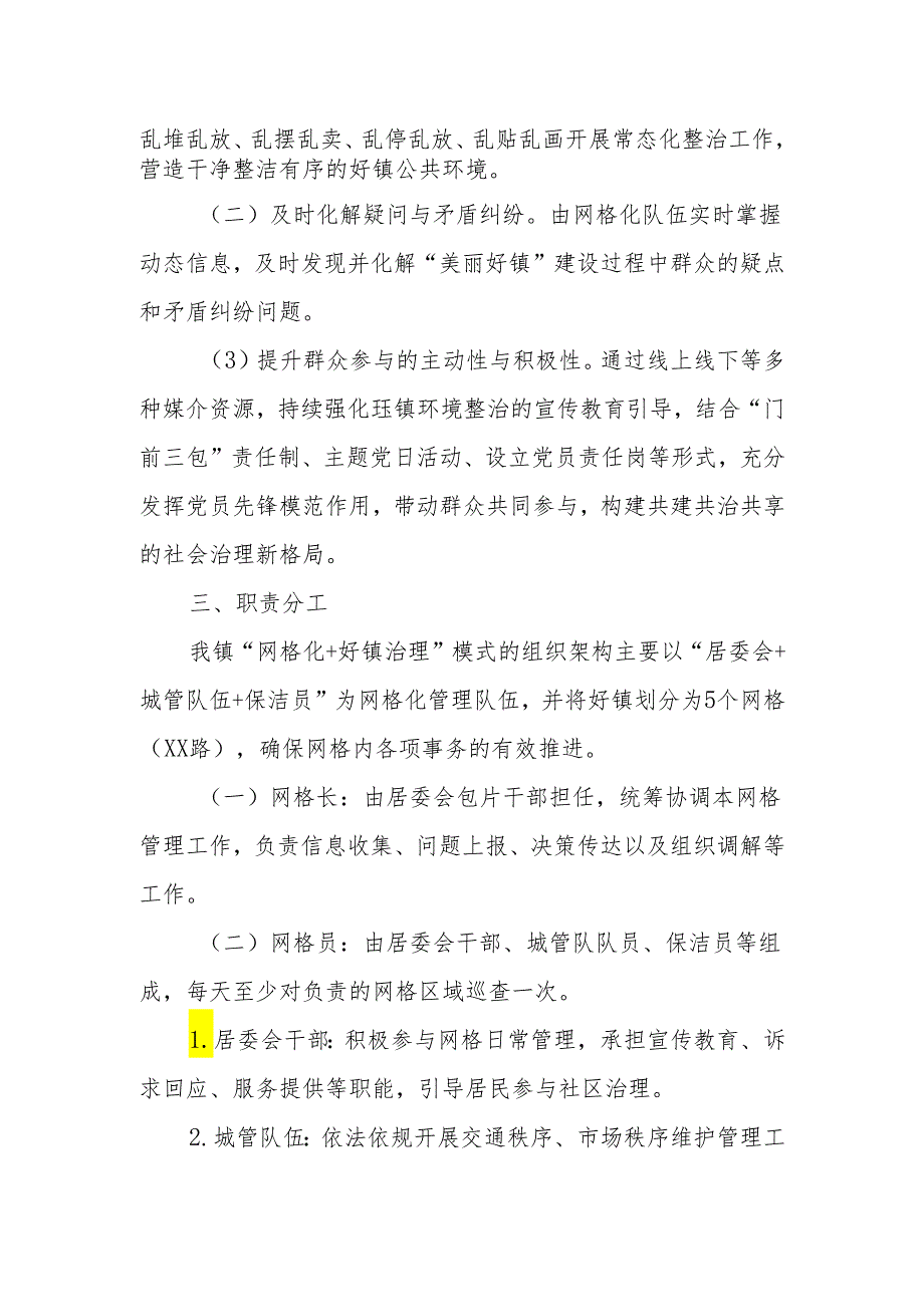 XX镇“网格化+圩镇治理”管理制度.docx_第2页