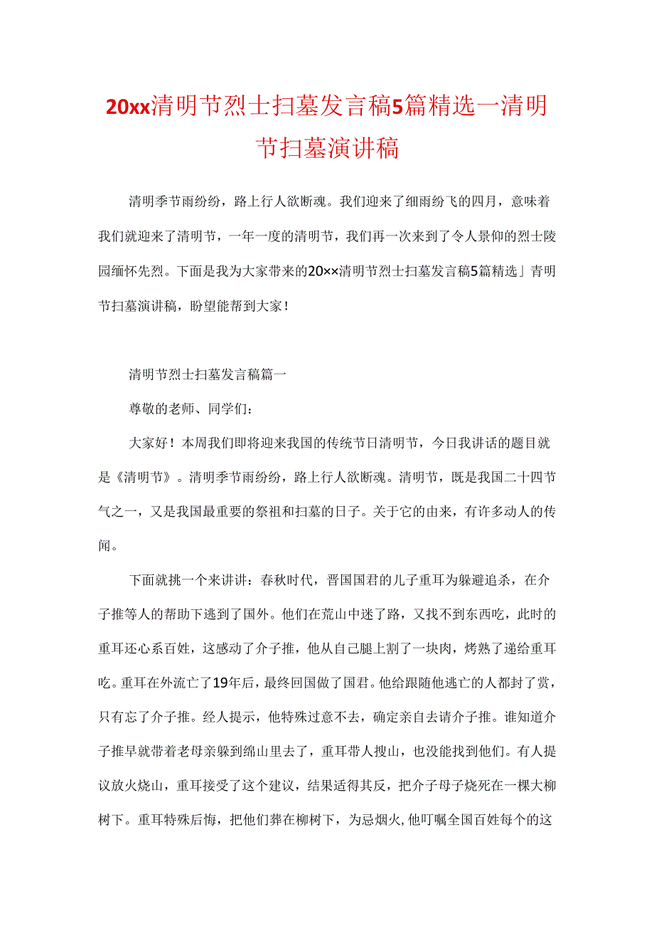 20xx清明节烈士扫墓发言稿5篇精选_清明节扫墓演讲稿.docx_第1页