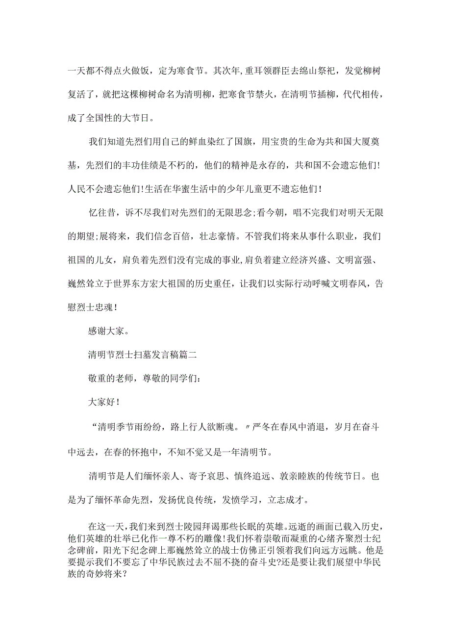 20xx清明节烈士扫墓发言稿5篇精选_清明节扫墓演讲稿.docx_第2页