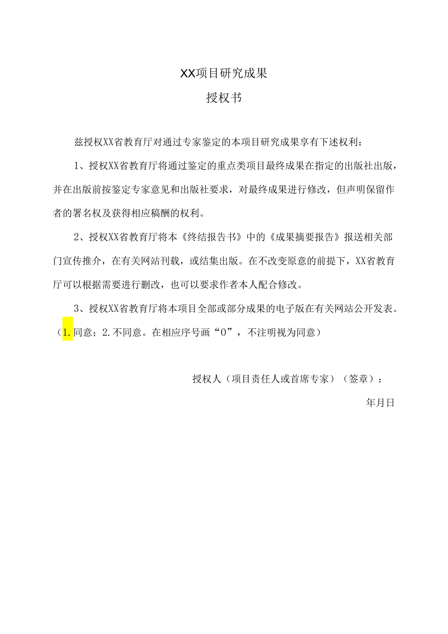 XX项目研究成果授权书（2024年）.docx_第1页