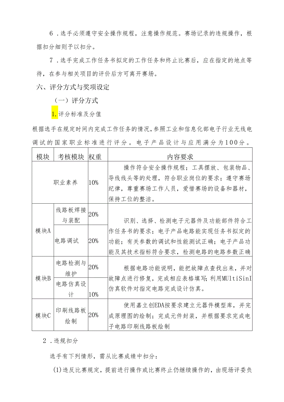 2024年海南省中职教师技能大赛——电子产品设计与应用 赛项规程.docx_第3页