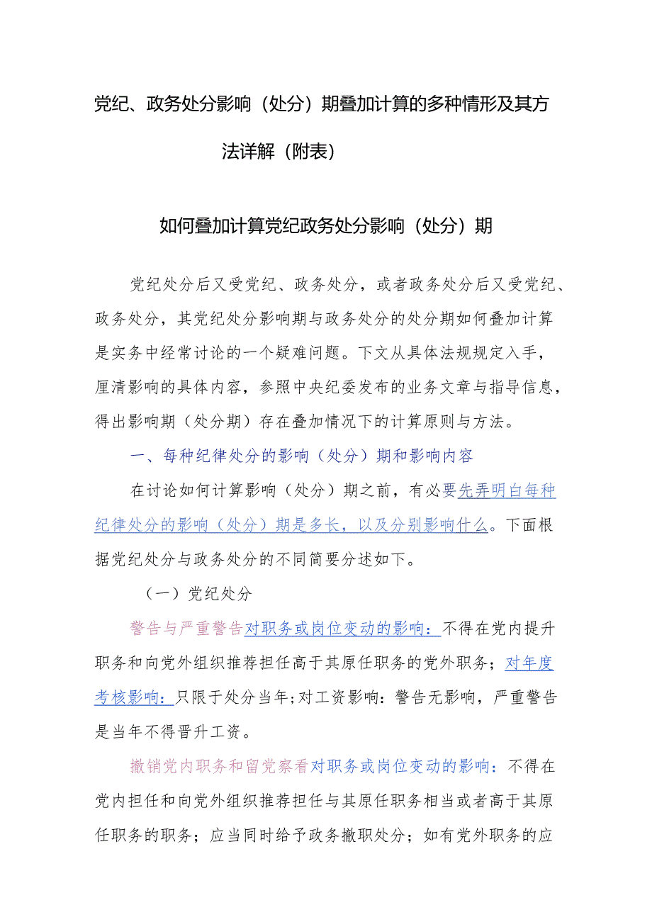 党纪、政务处分影响（处分）期叠加计算的多种情形及其方法详解（附表）.docx_第1页