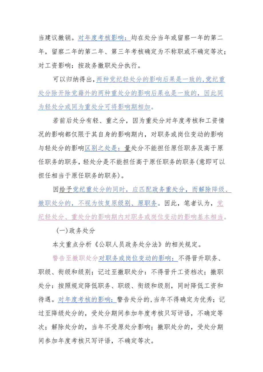 党纪、政务处分影响（处分）期叠加计算的多种情形及其方法详解（附表）.docx_第2页