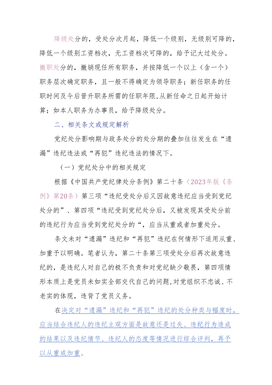 党纪、政务处分影响（处分）期叠加计算的多种情形及其方法详解（附表）.docx_第3页