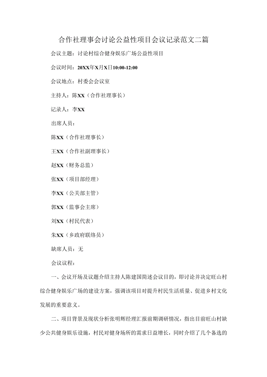 合作社理事会讨论公益性项目会议记录范文二篇.docx_第1页