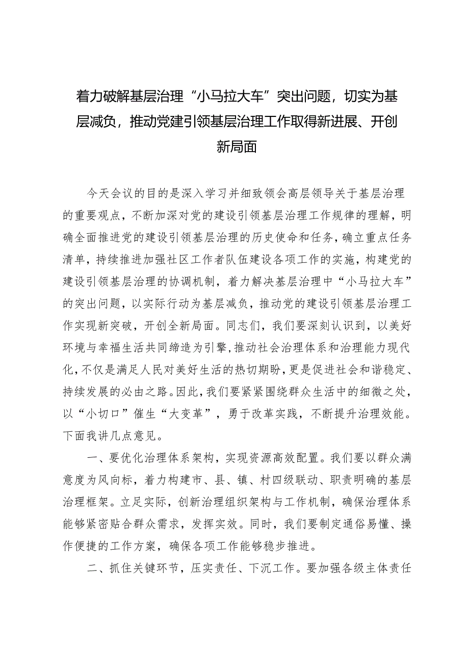 推荐 着力破解基层治理“小马拉大车”突出问题切实为基层减负推动党建引领基层治理工作取得新进展、开创新局面研讨发言.docx_第1页