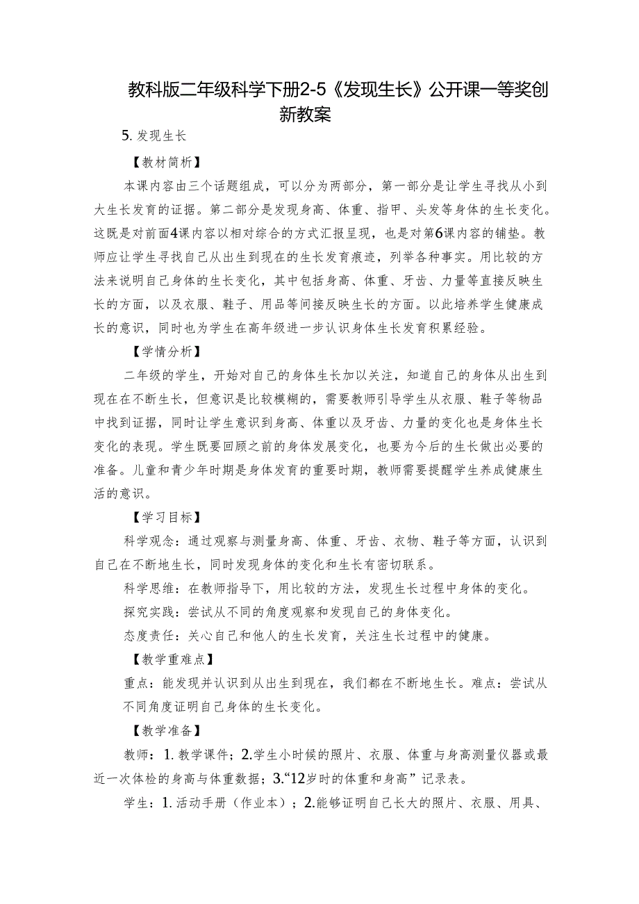 教科版二年级科学下册2-5《发现生长》公开课一等奖创新教案.docx_第1页