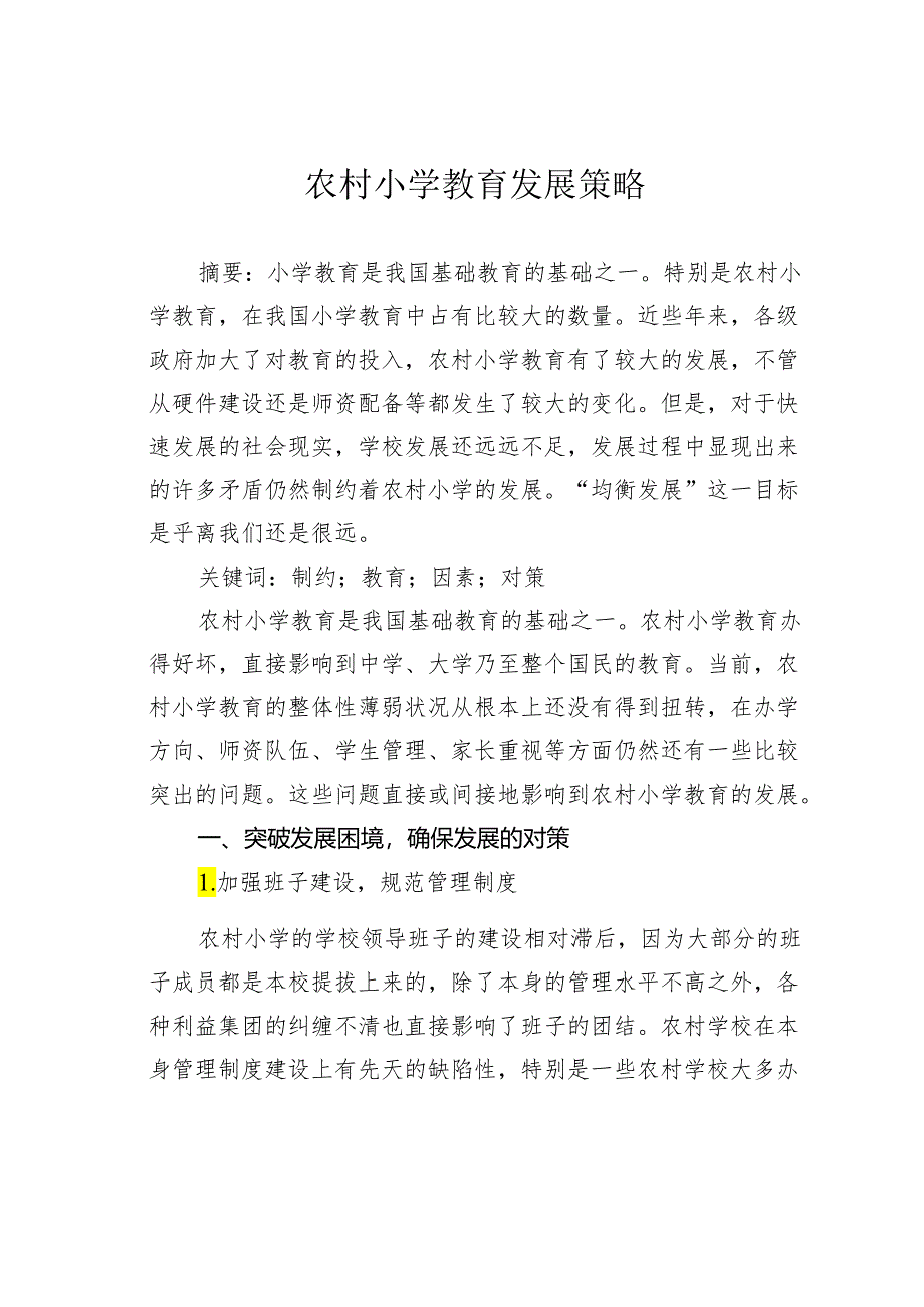 农村小学教育发展策略.docx_第1页