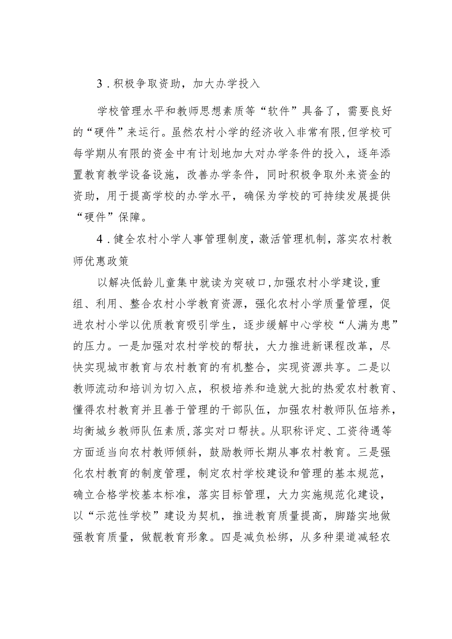 农村小学教育发展策略.docx_第3页