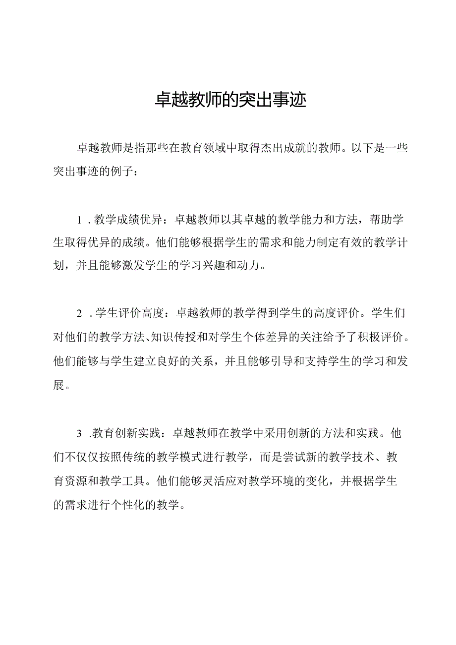 卓越教师的突出事迹.docx_第1页