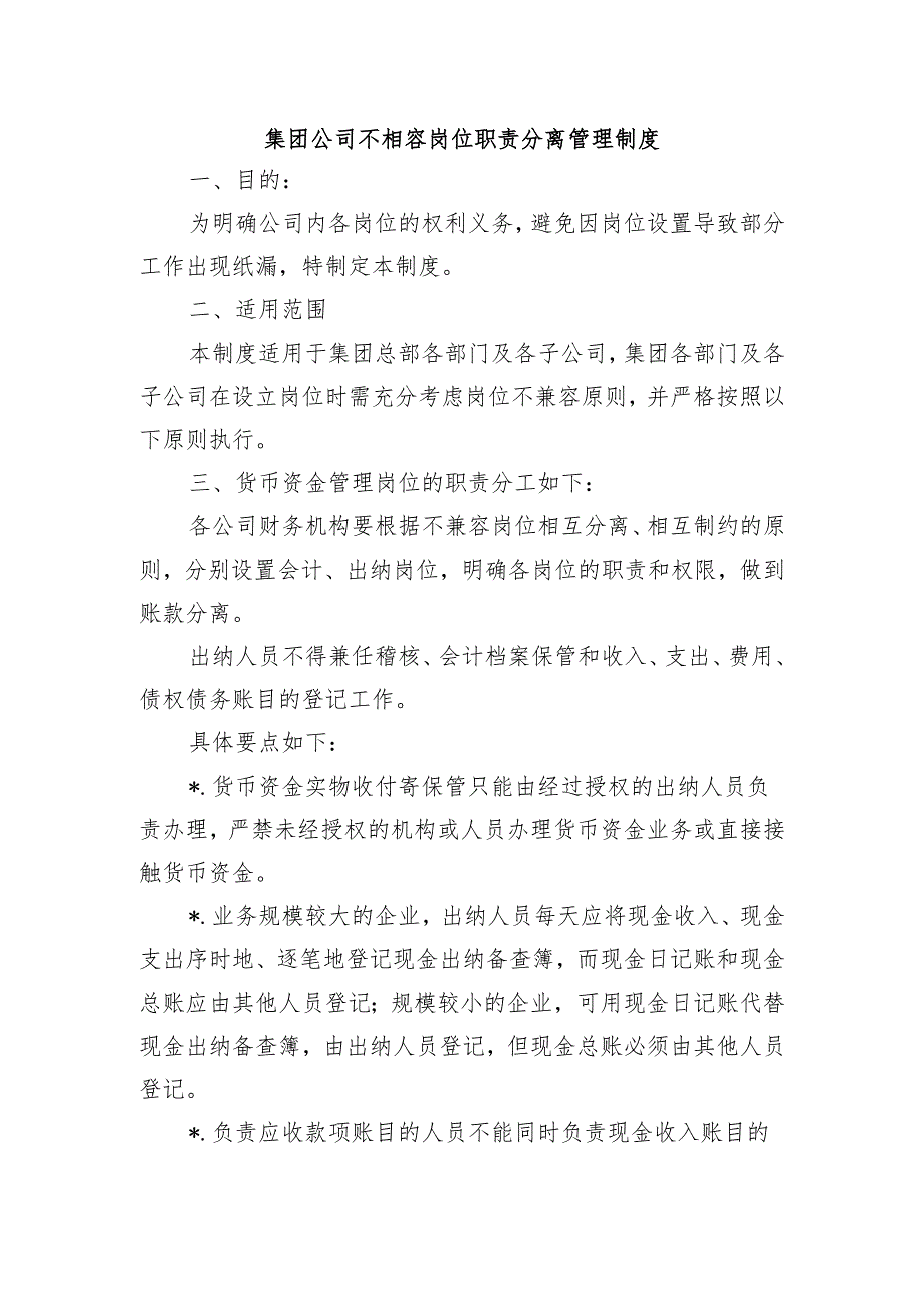 集团公司不相容岗位职责分离管理制度.docx_第1页