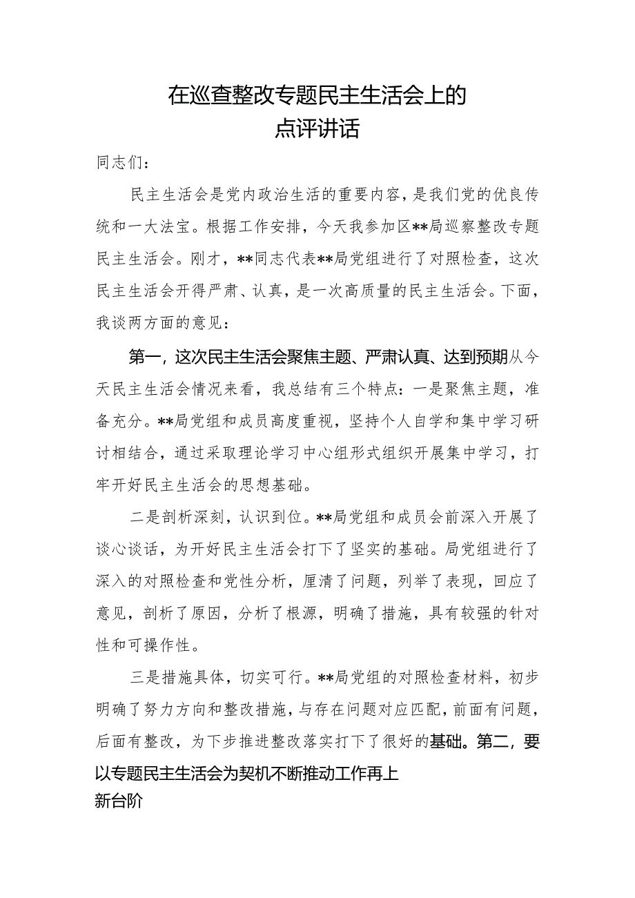 在巡察整改专题民主生活会上的点评讲话.docx_第1页