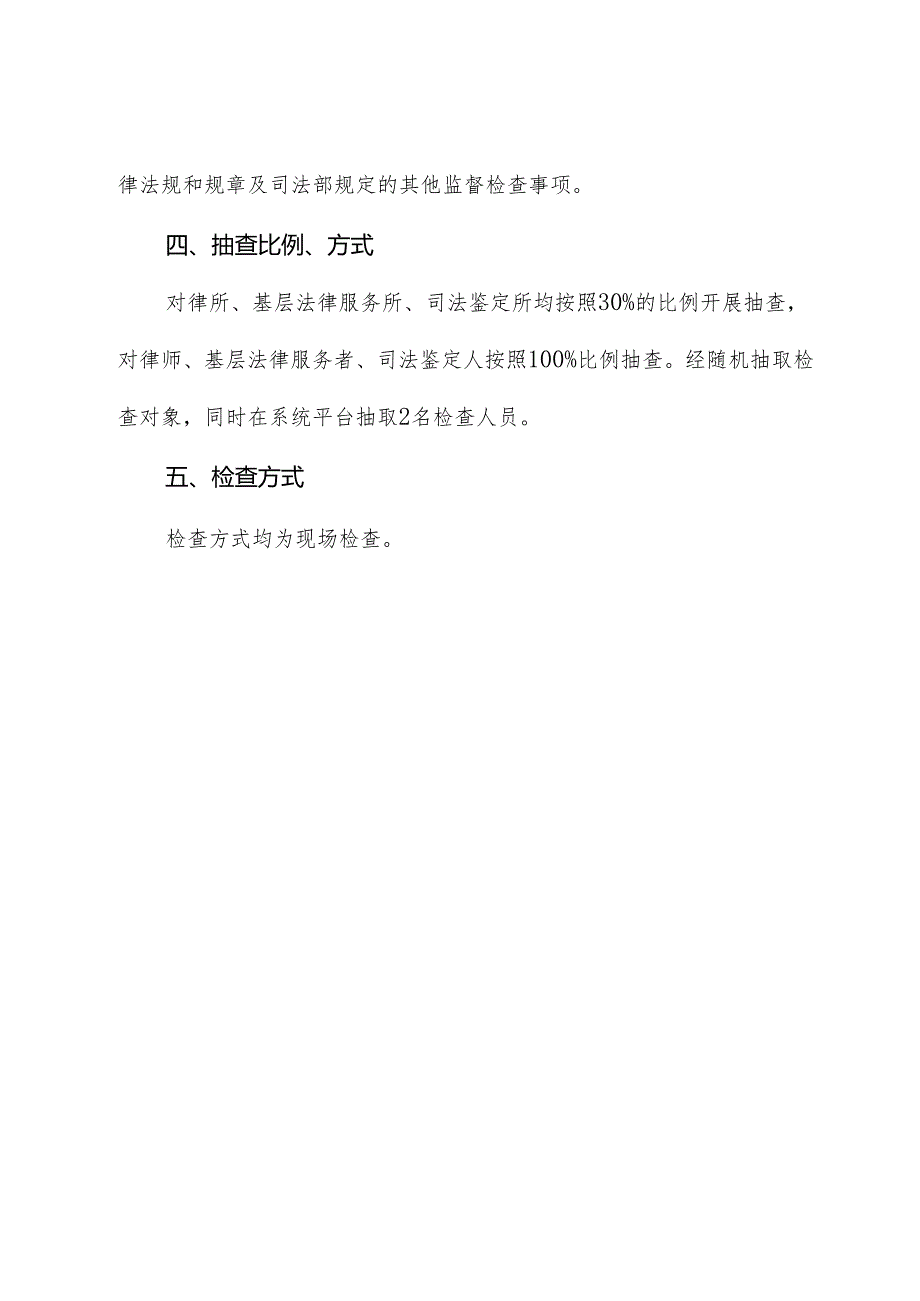 县司法局+2024年“双随机一公开”抽查工作计划.docx_第3页