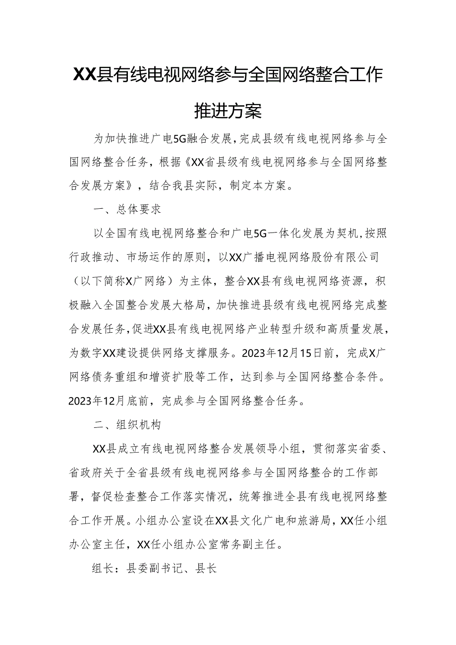 XX县有线电视网络参与全国网络整合工作推进方案.docx_第1页