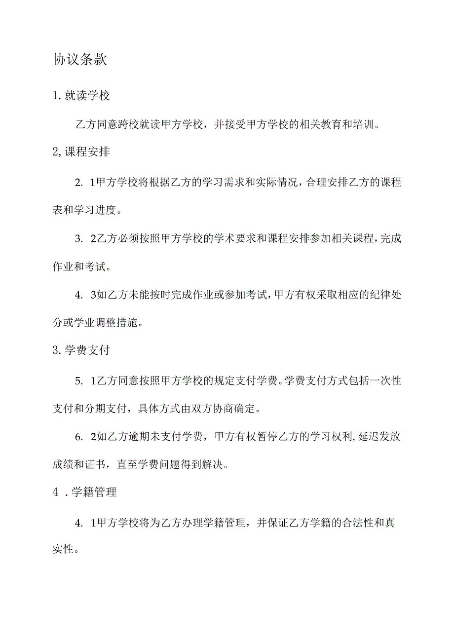 学生跨校就读协议书.docx_第2页