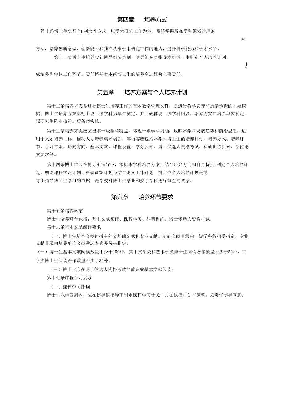 XXXX大学攻读博士学位研究生培养工作规定.docx_第2页