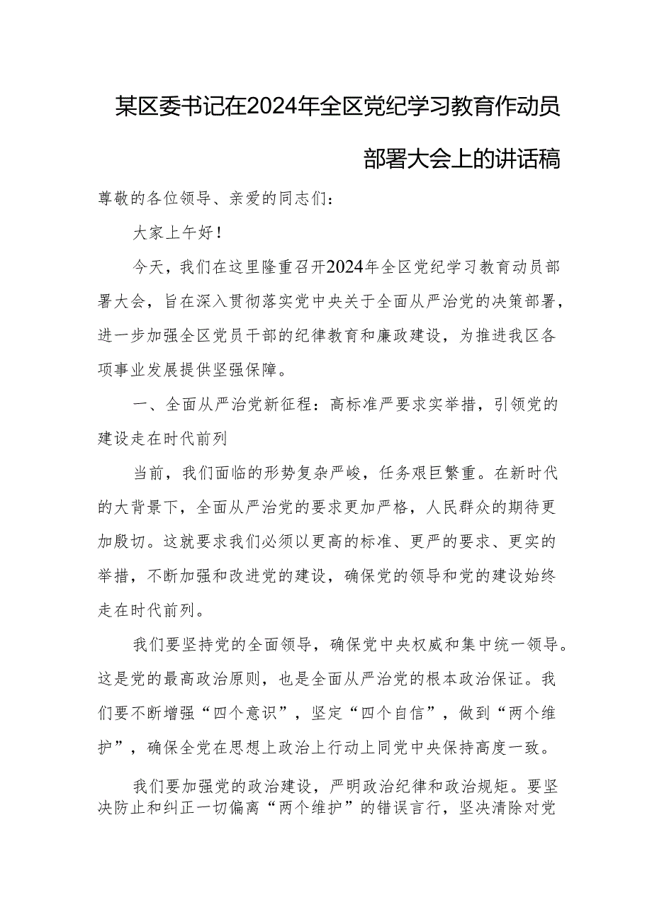 某区委书记在2024年全区党纪学习教育作动员部署大会上的讲话稿.docx_第1页