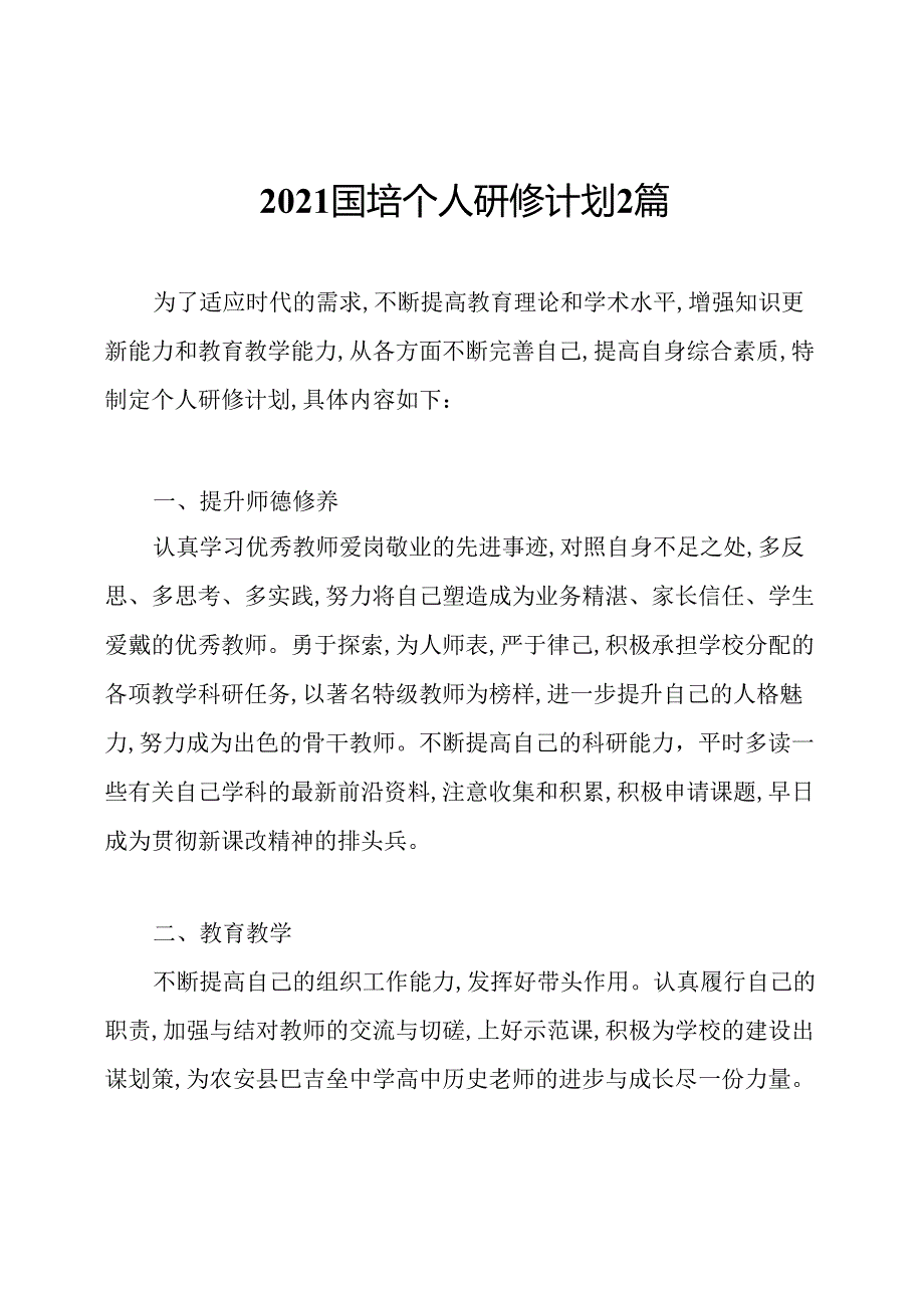 2021国培个人研修计划2篇.docx_第1页