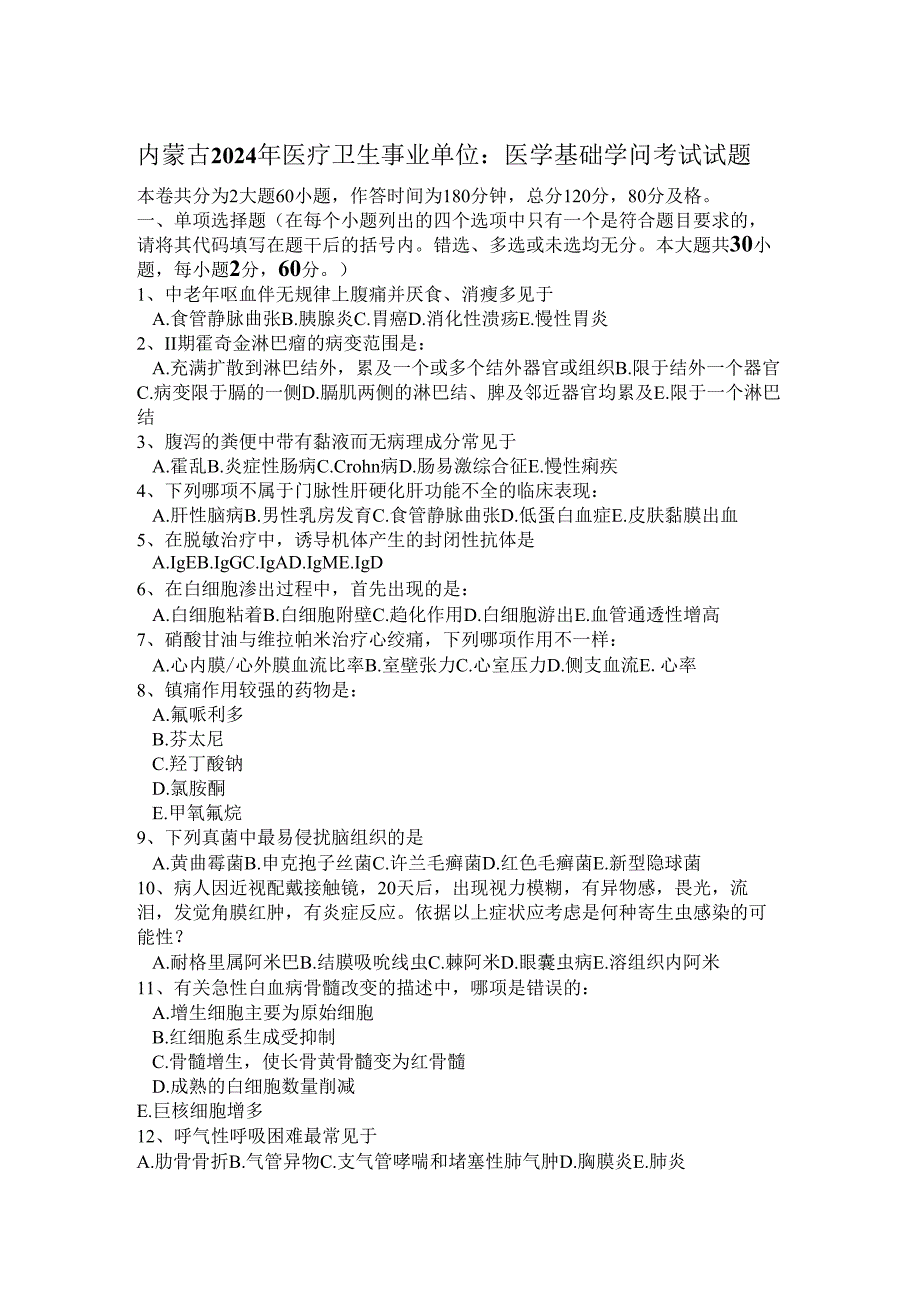 内蒙古2024年医疗卫生事业单位：医学基础知识考试试题.docx_第1页