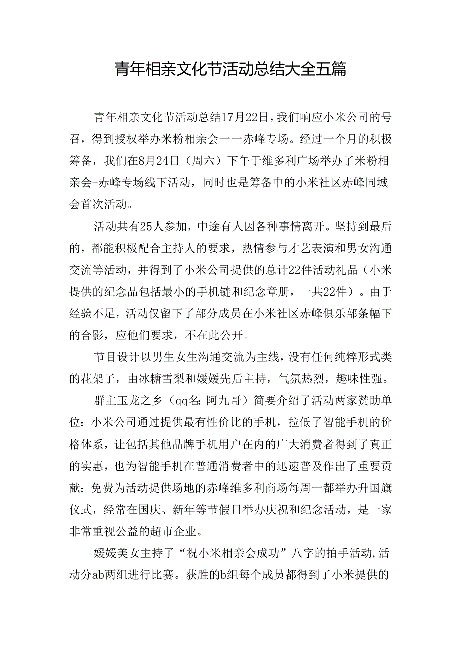 青年相亲文化节活动总结大全五篇.docx_第1页