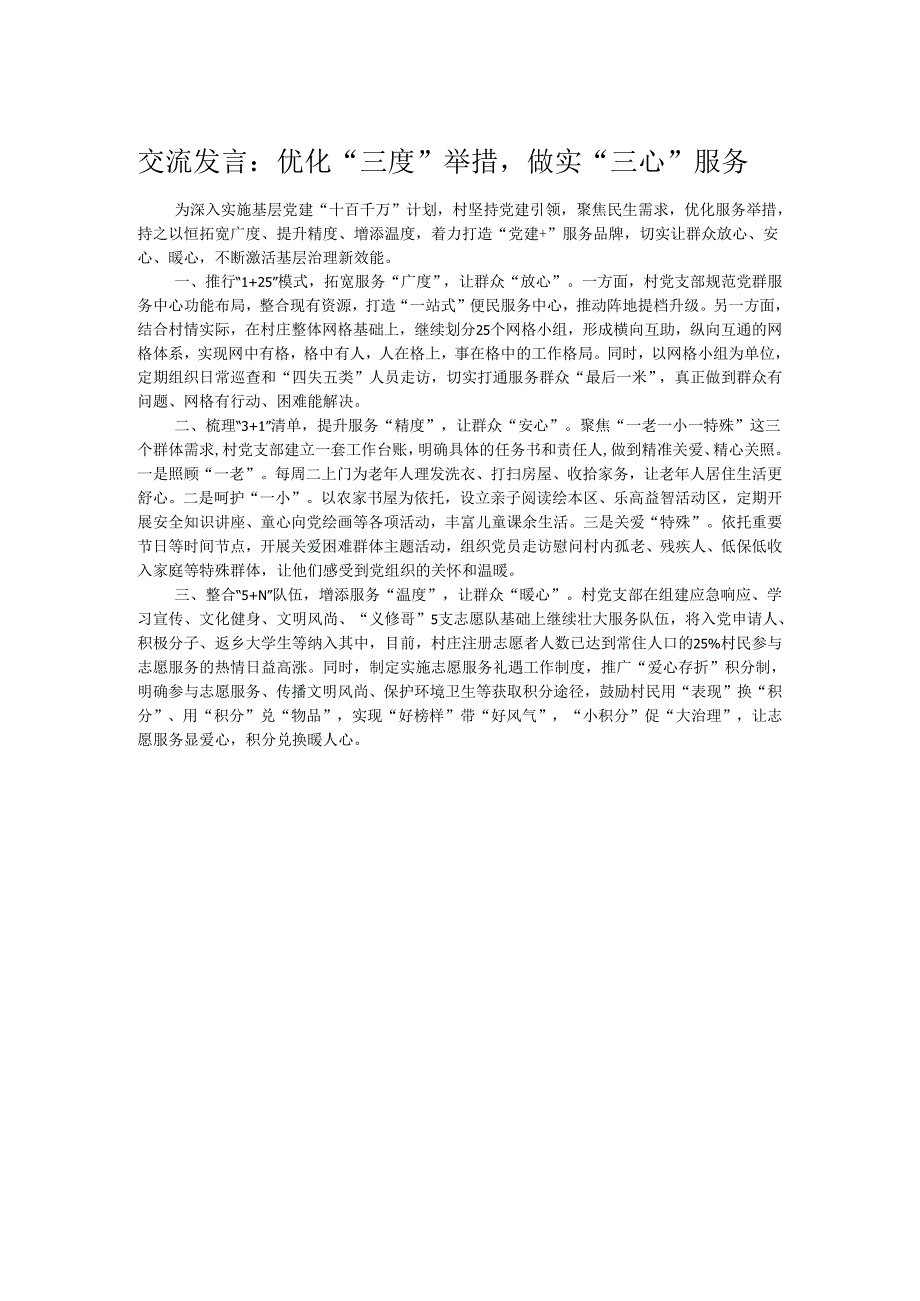 交流发言：优化“三度”举措做实“三心”服务.docx_第1页