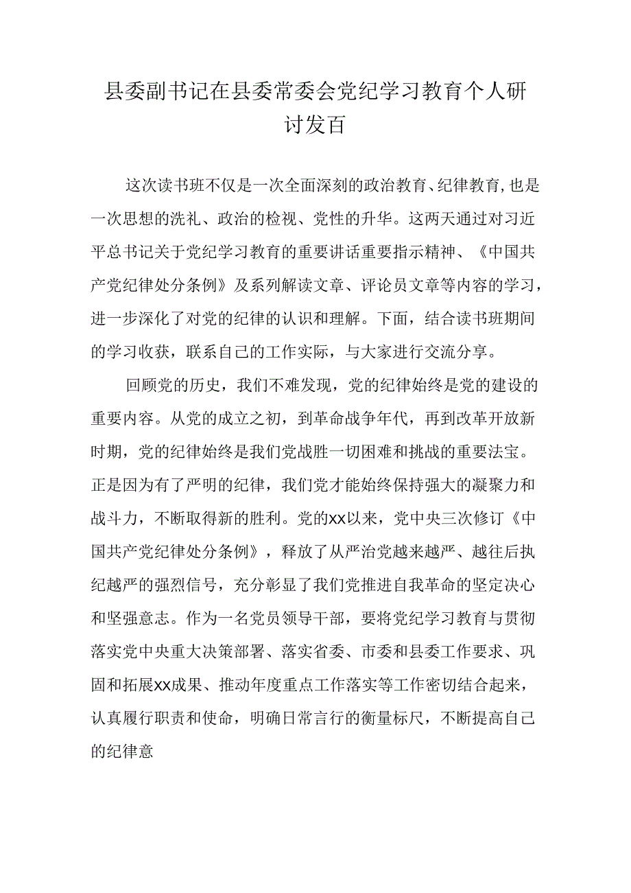 县委副书记在县委常委会党纪学习教育个人研讨发言.docx_第1页