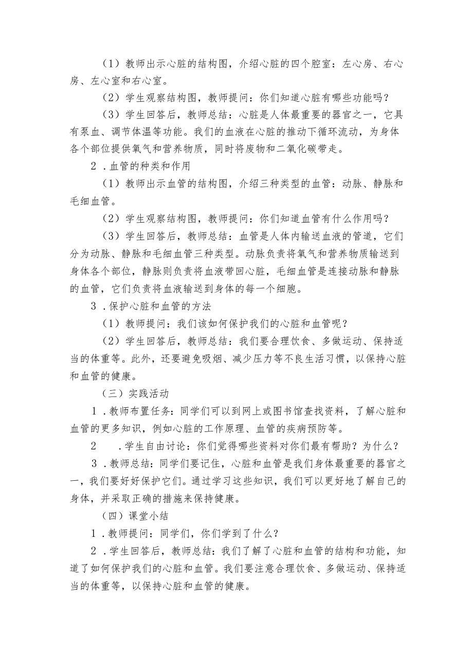 青岛版科学六三制五年级下册第一单元心和脑《4心脏和血管》公开课一等奖创新教学设计.docx_第2页