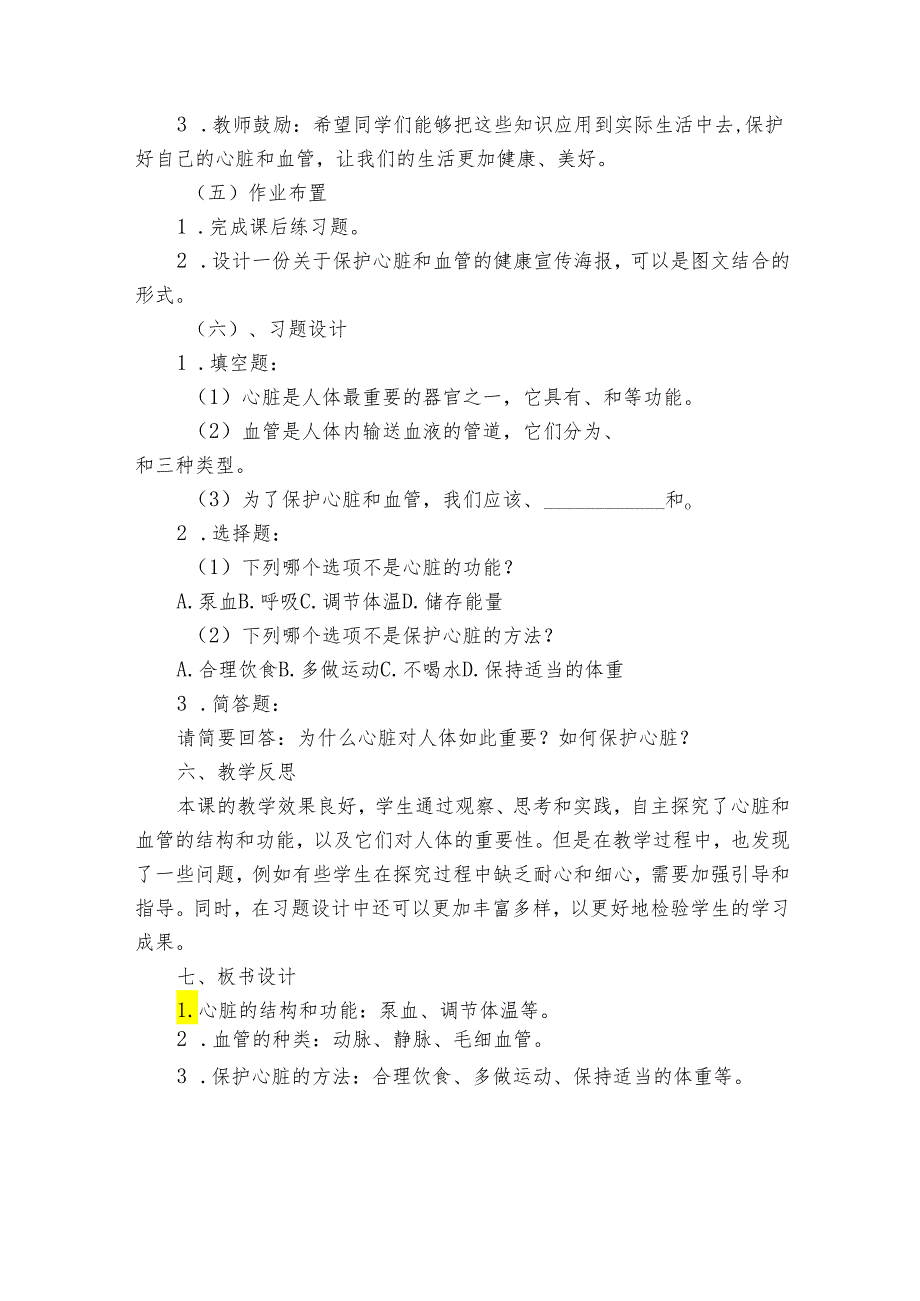 青岛版科学六三制五年级下册第一单元心和脑《4心脏和血管》公开课一等奖创新教学设计.docx_第3页