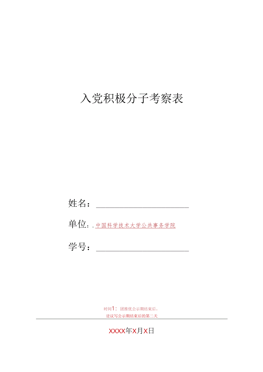 入党积极分子考察表.docx_第1页